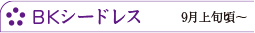 BKシードレス　9月上旬頃～