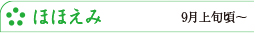ほほえみ　9月上旬頃～