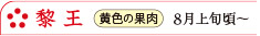黎王　黄色の果肉　8月上旬頃～