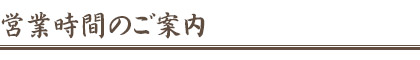 営業時間のご案内